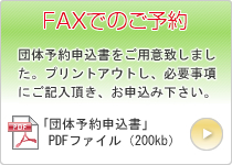FAXでのご予約はこちら