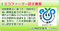 エコファーマー認定農園 - 農業者（個人または農業生産法人）は、持続農業法に基づき、持続性の高い農業生産方式を導入することで現行より概ね３０％の化学農薬や化学肥料を削減する「導入計画」を作り、これを県知事に提出し認定を受けます。
　この認定を受けた農業者がエコファーマーです。