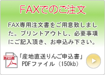 FAXでのご注文はこちら