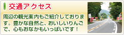 交通アクセス - 周辺の観光案内もご紹介しております。豊かな自然と、おいしいりんごで、心もおなかもいっぱいです！