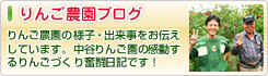 徳佐・中谷りんご園 ブログ - りんご農園の様子・出来事をお伝えしています。中谷りんご園の感動するりんごづくり奮闘日記です！