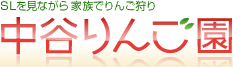徳佐りんご園:中谷りんご園 - 山口県 山口 徳佐 りんご狩り バーベキュー : SL やまぐち号も見れるりんご園